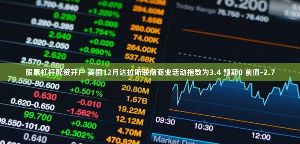股票杠杆配资开户 美国12月达拉斯联储商业活动指数为3.4 预期0 前值-2.7