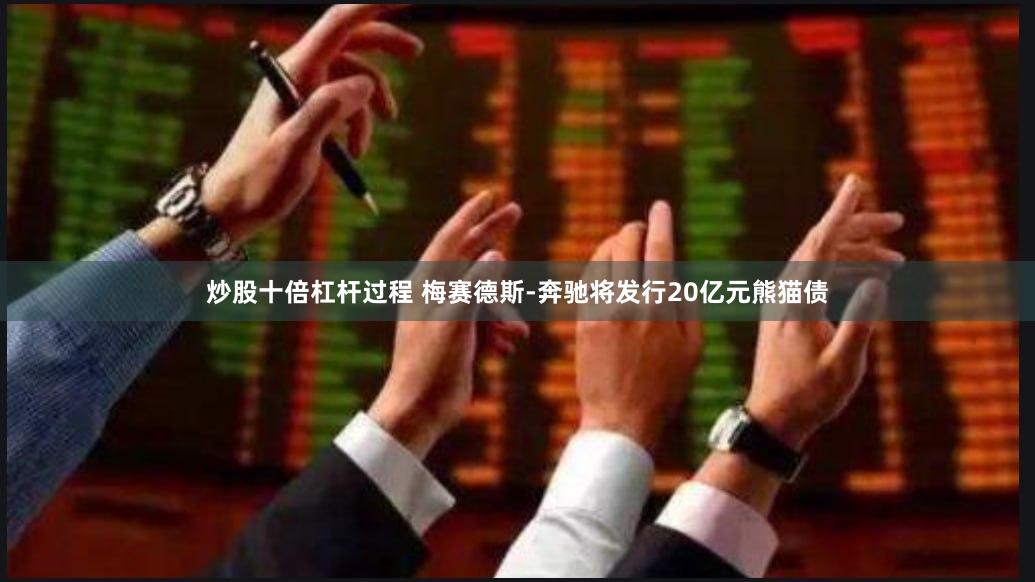 炒股十倍杠杆过程 梅赛德斯-奔驰将发行20亿元熊猫债
