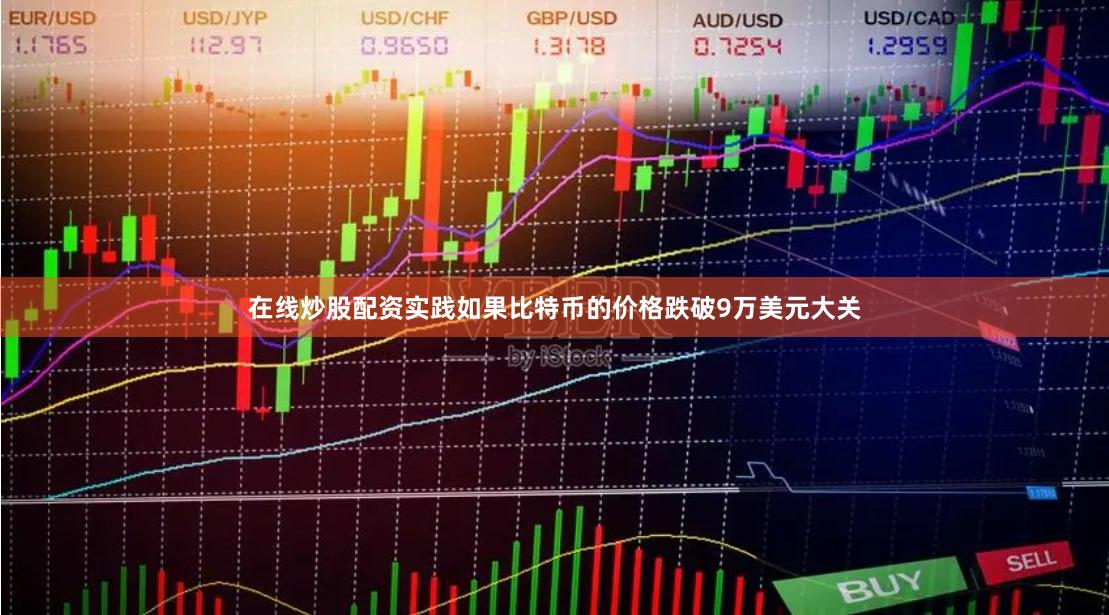在线炒股配资实践如果比特币的价格跌破9万美元大关