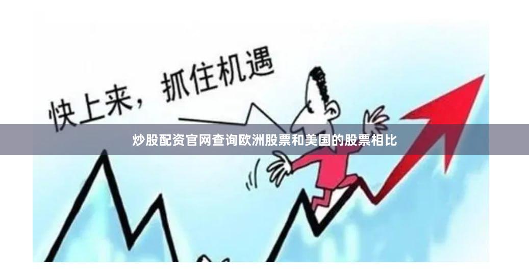 炒股配资官网查询欧洲股票和美国的股票相比