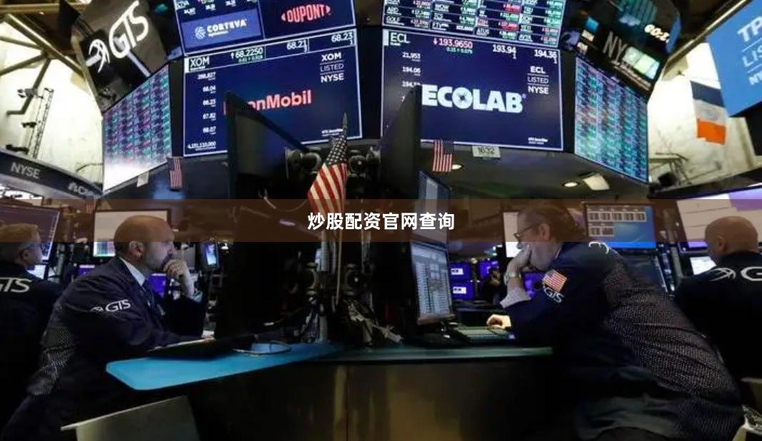 炒股配资官网查询