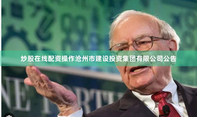 炒股在线配资操作沧州市建设投资集团有限公司公告