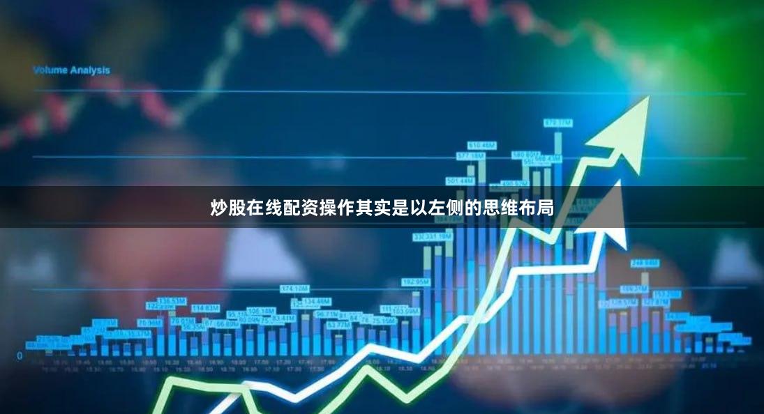 炒股在线配资操作其实是以左侧的思维布局