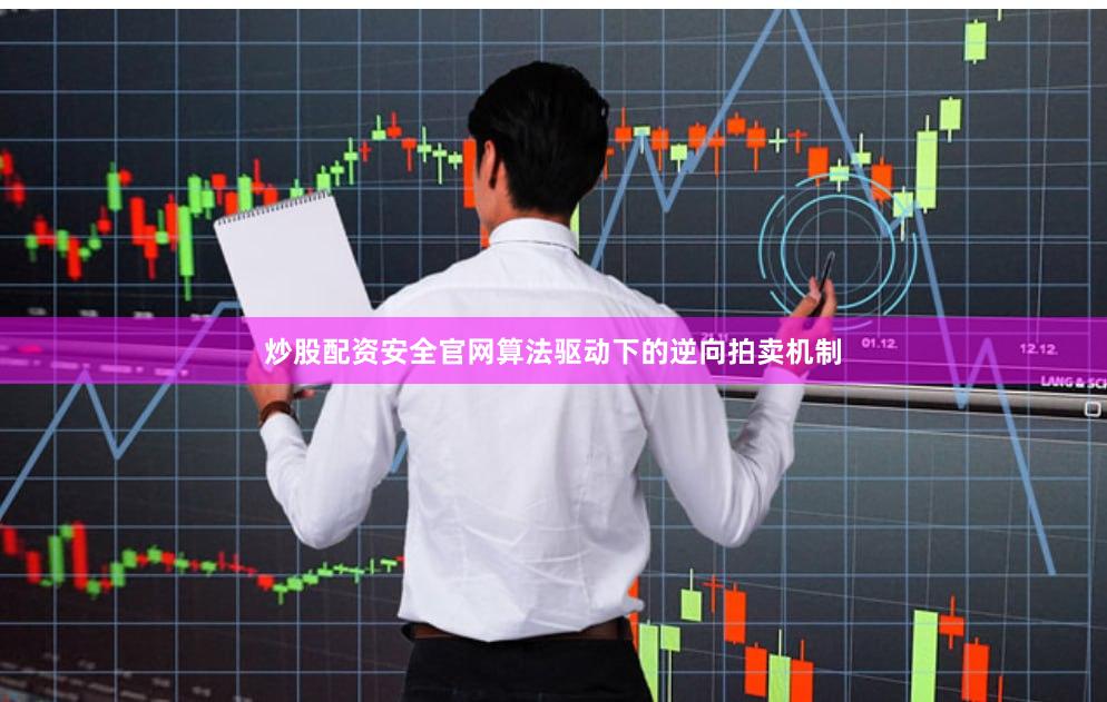 炒股配资安全官网算法驱动下的逆向拍卖机制
