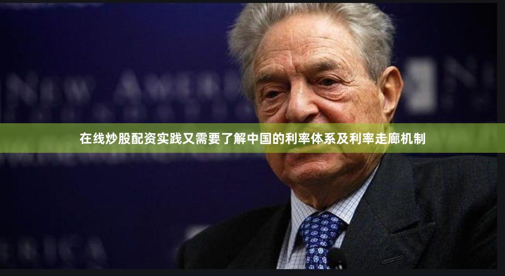 在线炒股配资实践又需要了解中国的利率体系及利率走廊机制