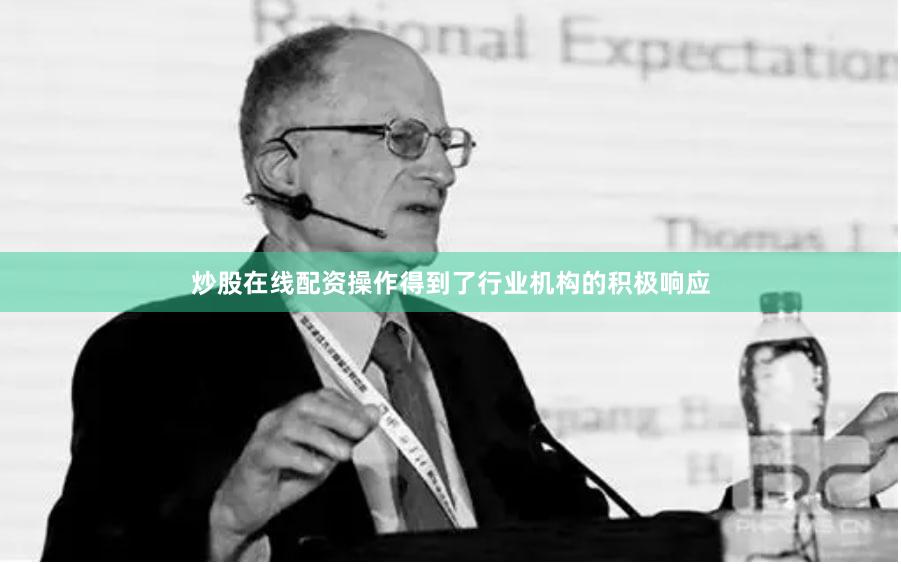 炒股在线配资操作得到了行业机构的积极响应