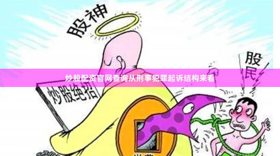 炒股配资官网查询从刑事犯罪起诉结构来看