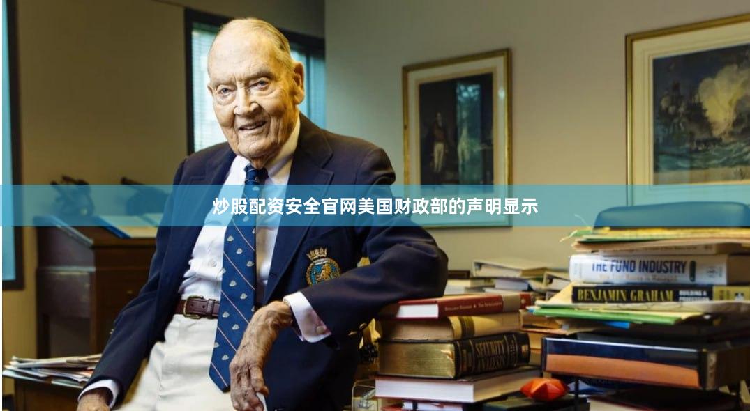 炒股配资安全官网　　美国财政部的声明显示