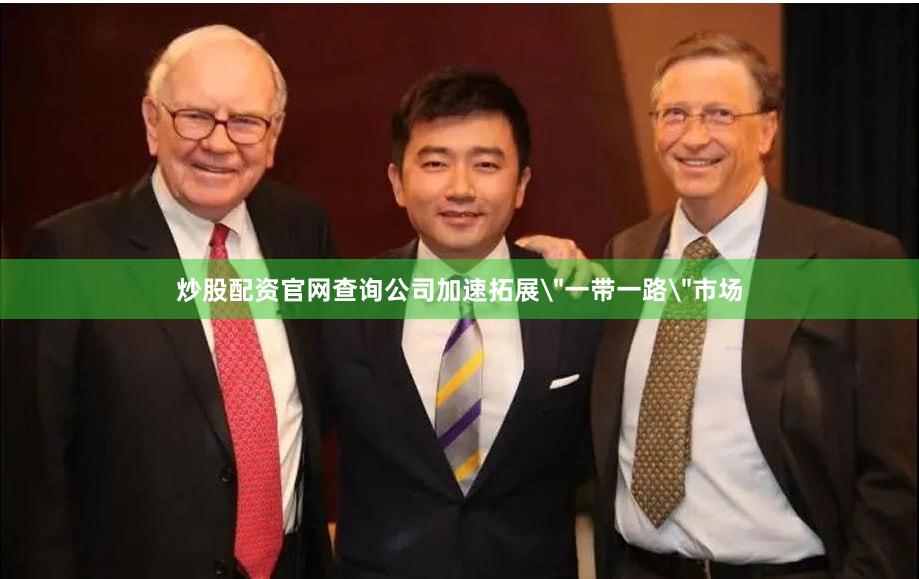 炒股配资官网查询公司加速拓展